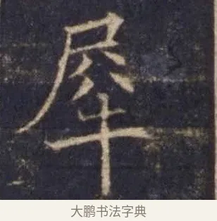 犀 · 欧阳询 · 楷书（书体参考） · 皇甫诞碑 宋拓 · 第 12 页