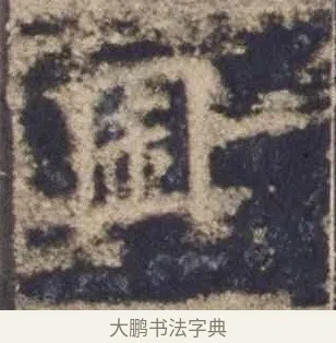 囷 · 欧阳询 · 楷书（书体参考） · 皇甫诞碑 宋拓 · 第 12 页