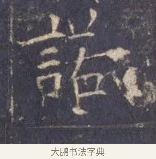 諾 · 欧阳询 · 楷书（书体参考） · 皇甫诞碑 宋拓 · 第 13 页