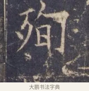 殉 · 欧阳询 · 楷书（书体参考） · 皇甫诞碑 宋拓 · 第 13 页