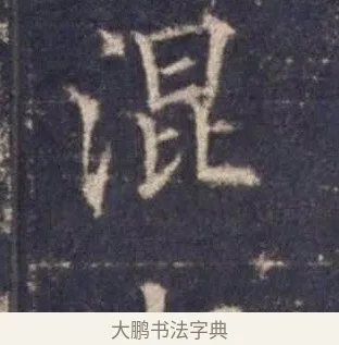 混 · 欧阳询 · 楷书（书体参考） · 皇甫诞碑 宋拓 · 第 13 页