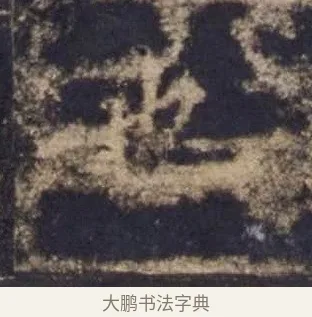 也 · 欧阳询 · 楷书（书体参考） · 皇甫诞碑 宋拓 · 第 13 页
