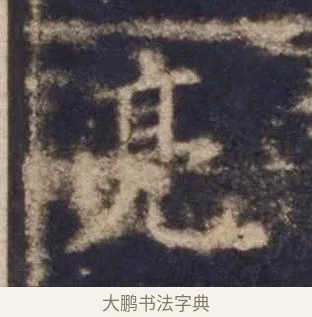 亮 · 欧阳询 · 楷书（书体参考） · 皇甫诞碑 宋拓 · 第 13 页
