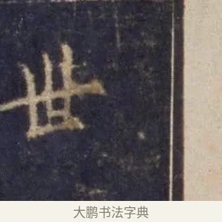 世 · 欧阳询 · 楷书（书体参考） · 皇甫诞碑 宋拓 · 第 13 页