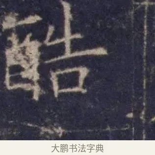 酷 · 欧阳询 · 楷书（书体参考） · 皇甫诞碑 宋拓 · 第 13 页