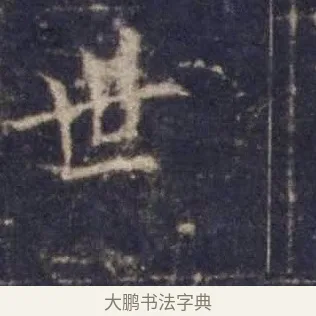 世 · 欧阳询 · 楷书（书体参考） · 皇甫诞碑 宋拓 · 第 13 页