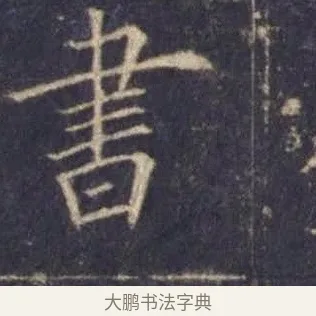 書 · 欧阳询 · 楷书（书体参考） · 皇甫诞碑 宋拓 · 第 13 页