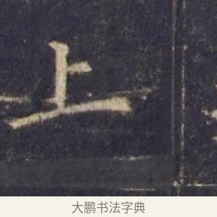 上 · 欧阳询 · 楷书（书体参考） · 皇甫诞碑 宋拓 · 第 13 页