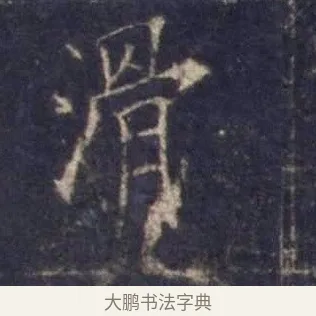 滑 · 欧阳询 · 楷书（书体参考） · 皇甫诞碑 宋拓 · 第 13 页