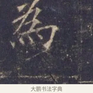 為 · 欧阳询 · 楷书（书体参考） · 皇甫诞碑 宋拓 · 第 13 页