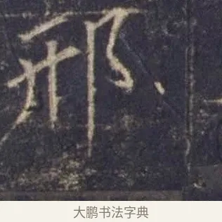 邢 · 欧阳询 · 楷书（书体参考） · 皇甫诞碑 宋拓 · 第 13 页