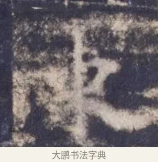 東 · 欧阳询 · 楷书（书体参考） · 皇甫诞碑 宋拓 · 第 14 页