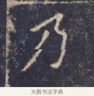 乃 · 欧阳询 · 楷书（书体参考） · 皇甫诞碑 宋拓 · 第 14 页