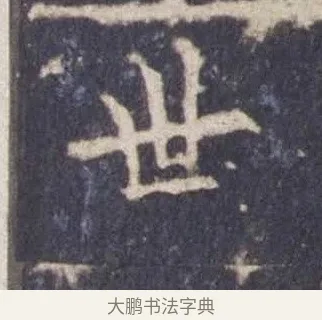 世 · 欧阳询 · 楷书（书体参考） · 皇甫诞碑 宋拓 · 第 14 页