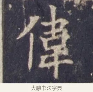 偉 · 欧阳询 · 楷书（书体参考） · 皇甫诞碑 宋拓 · 第 14 页