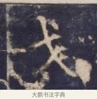 戈 · 欧阳询 · 楷书（书体参考） · 皇甫诞碑 宋拓 · 第 14 页