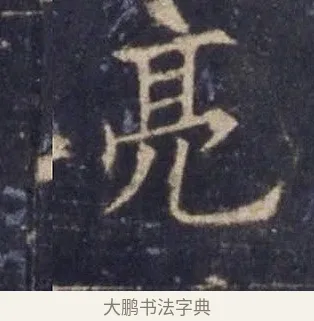 亮 · 欧阳询 · 楷书（书体参考） · 皇甫诞碑 宋拓 · 第 14 页