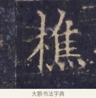 樵 · 欧阳询 · 楷书（书体参考） · 皇甫诞碑 宋拓 · 第 14 页