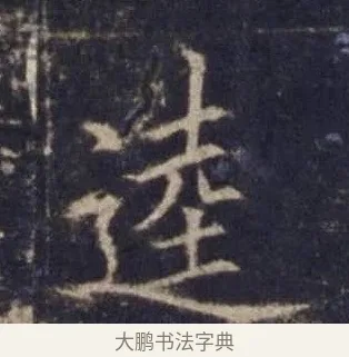 逵 · 欧阳询 · 楷书（书体参考） · 皇甫诞碑 宋拓 · 第 14 页