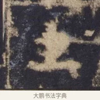 主 · 欧阳询 · 楷书（书体参考） · 皇甫诞碑 宋拓 · 第 14 页