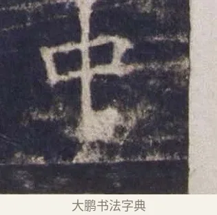 中 · 欧阳询 · 楷书（书体参考） · 皇甫诞碑 宋拓 · 第 15 页