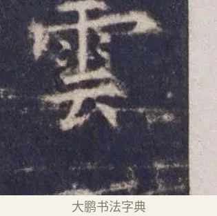 雲 · 欧阳询 · 楷书（书体参考） · 皇甫诞碑 宋拓 · 第 15 页