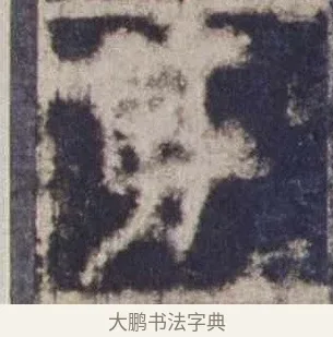 剪 · 欧阳询 · 楷书（书体参考） · 皇甫诞碑 宋拓 · 第 15 页