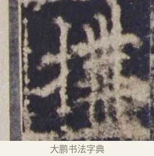 搆 · 欧阳询 · 楷书（书体参考） · 皇甫诞碑 宋拓 · 第 15 页