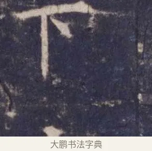 下 · 欧阳询 · 楷书（书体参考） · 皇甫诞碑 宋拓 · 第 15 页