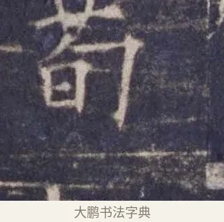 荀 · 欧阳询 · 楷书（书体参考） · 皇甫诞碑 宋拓 · 第 15 页