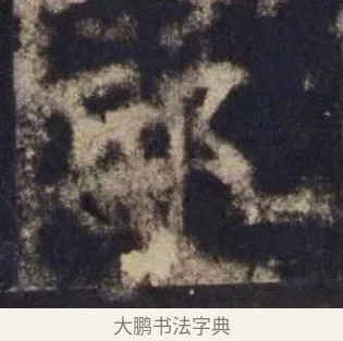 邸 · 欧阳询 · 楷书（书体参考） · 皇甫诞碑 宋拓 · 第 15 页