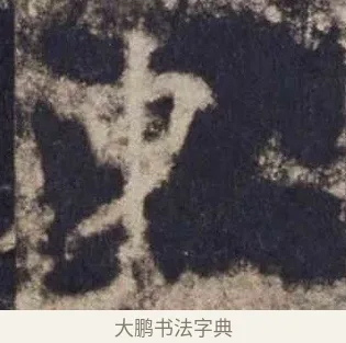 曳 · 欧阳询 · 楷书（书体参考） · 皇甫诞碑 宋拓 · 第 15 页