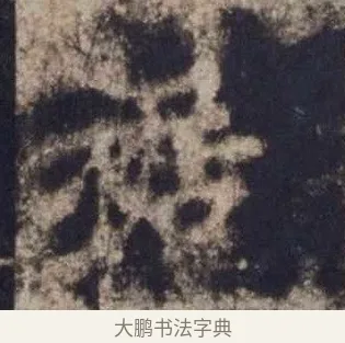 裾 · 欧阳询 · 楷书（书体参考） · 皇甫诞碑 宋拓 · 第 15 页