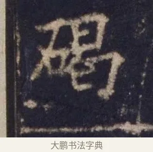 碣 · 欧阳询 · 楷书（书体参考） · 皇甫诞碑 宋拓 · 第 15 页