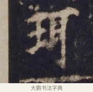 珥 · 欧阳询 · 楷书（书体参考） · 皇甫诞碑 宋拓 · 第 15 页