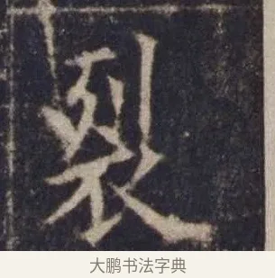 裂 · 欧阳询 · 楷书（书体参考） · 皇甫诞碑 宋拓 · 第 15 页