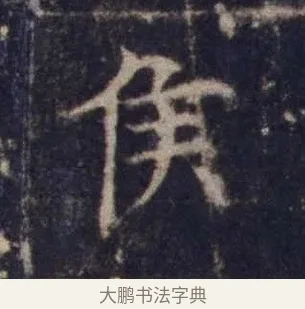 侯 · 欧阳询 · 楷书（书体参考） · 皇甫诞碑 宋拓 · 第 15 页