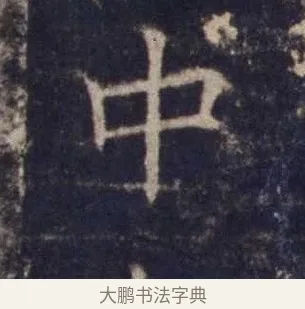 中 · 欧阳询 · 楷书（书体参考） · 皇甫诞碑 宋拓 · 第 15 页