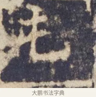 屯 · 欧阳询 · 楷书（书体参考） · 皇甫诞碑 宋拓 · 第 16 页