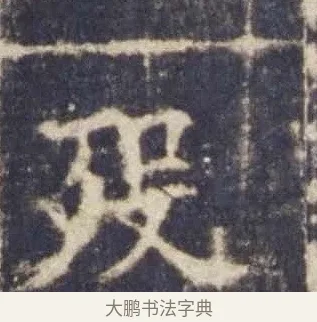 歿 · 欧阳询 · 楷书（书体参考） · 皇甫诞碑 宋拓 · 第 16 页