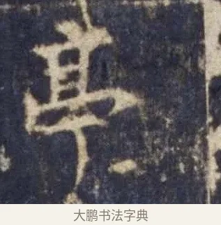 亭 · 欧阳询 · 楷书（书体参考） · 皇甫诞碑 宋拓 · 第 16 页