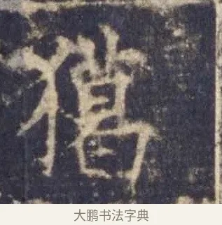 獦 · 欧阳询 · 楷书（书体参考） · 皇甫诞碑 宋拓 · 第 16 页
