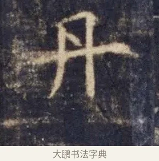 丹 · 欧阳询 · 楷书（书体参考） · 皇甫诞碑 宋拓 · 第 16 页