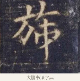 旆 · 欧阳询 · 楷书（书体参考） · 皇甫诞碑 宋拓 · 第 16 页