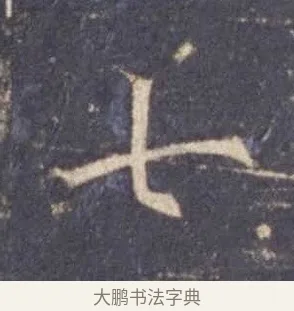 七 · 欧阳询 · 楷书（书体参考） · 皇甫诞碑 宋拓 · 第 2 页