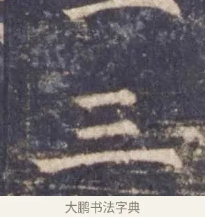 三 · 欧阳询 · 楷书（书体参考） · 皇甫诞碑 宋拓 · 第 2 页