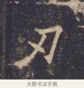 刃 · 欧阳询 · 楷书（书体参考） · 皇甫诞碑 宋拓 · 第 2 页