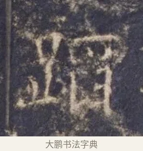 蹈 · 欧阳询 · 楷书（书体参考） · 皇甫诞碑 宋拓 · 第 2 页