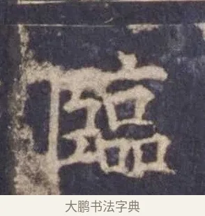 臨 · 欧阳询 · 楷书（书体参考） · 皇甫诞碑 宋拓 · 第 2 页