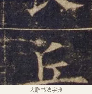 丘 · 欧阳询 · 楷书（书体参考） · 皇甫诞碑 宋拓 · 第 2 页